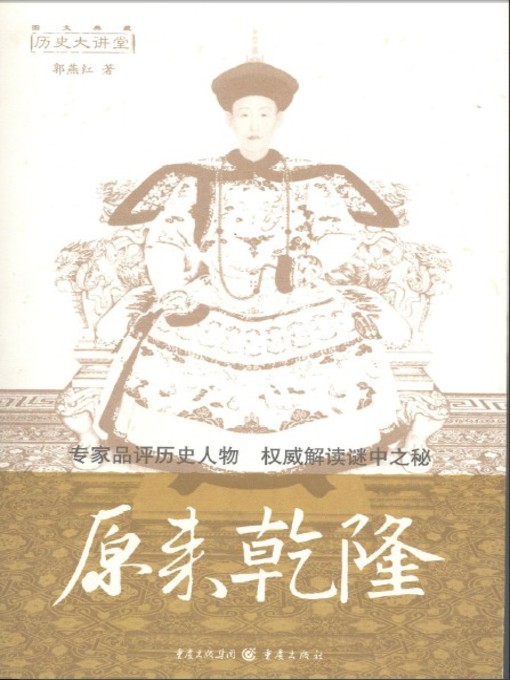 Cover image for 原来乾隆